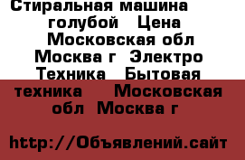 Стиральная машина ARTEL TE 60 голубой › Цена ­ 6 100 - Московская обл., Москва г. Электро-Техника » Бытовая техника   . Московская обл.,Москва г.